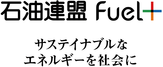 石油連盟fuel＋　サステナブルなエネルギーを社会に